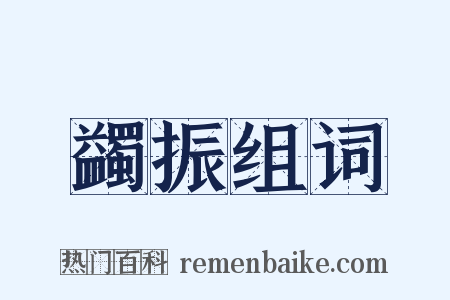 蠲振组词是什么意思的图片